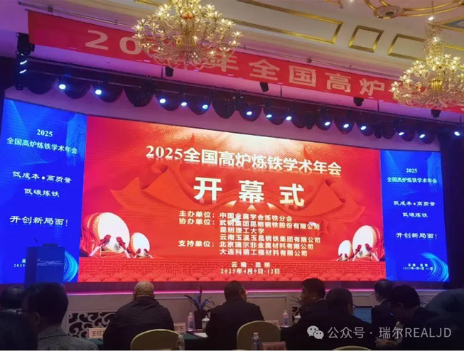 煉鐵年會召開，瑞爾助力發展